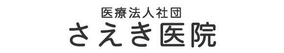 さえき医院 東広島市志和町志和東 志和東停留所 内科 外科