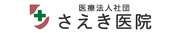 さえき医院