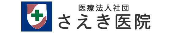 さえき医院